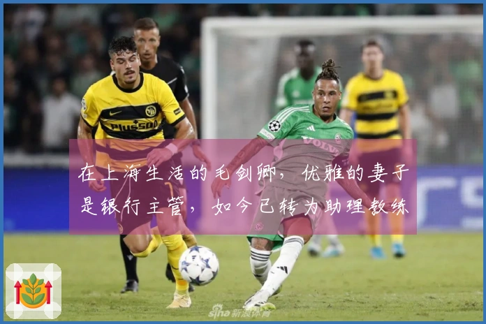 在上海生活的毛剑卿，优雅的妻子是银行主管，如今已转为助理教练