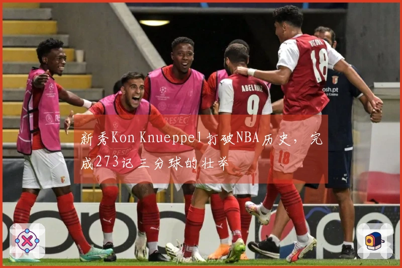 新秀Kon Knueppel打破NBA历史，完成273记三分球的壮举