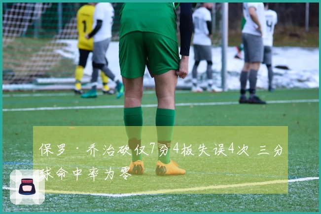 保罗·乔治砍仅7分4板失误4次 三分球命中率为零
