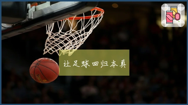 让足球回归本真