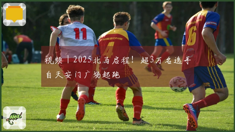 视频｜2025北马启程！超3万名选手自天安门广场起跑