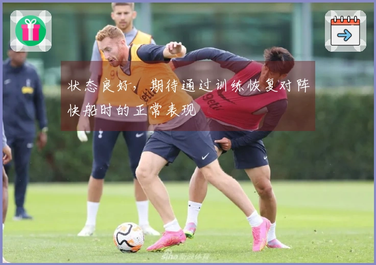 状态良好，期待通过训练恢复对阵快船时的正常表现