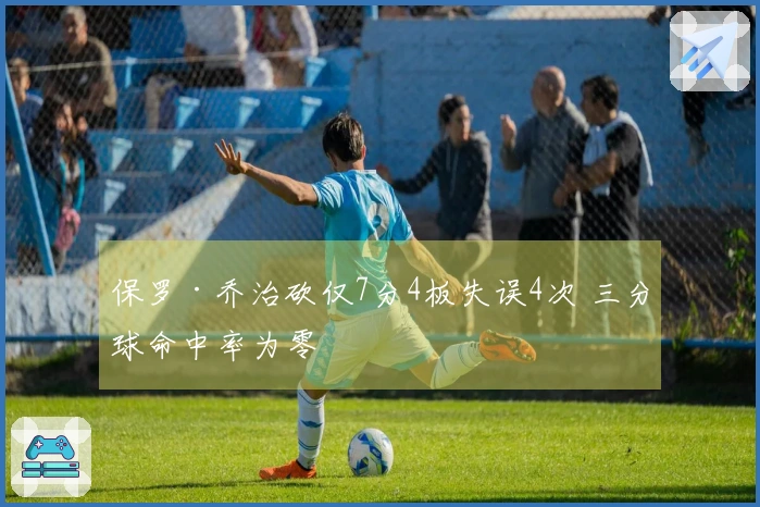 保罗·乔治砍仅7分4板失误4次 三分球命中率为零