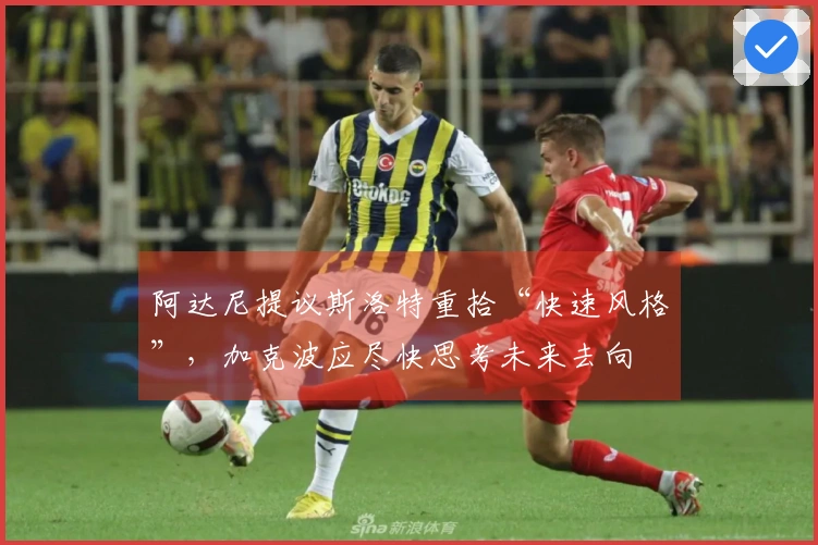 阿达尼提议斯洛特重拾“快速风格”,加克波应尽快思考未来去向