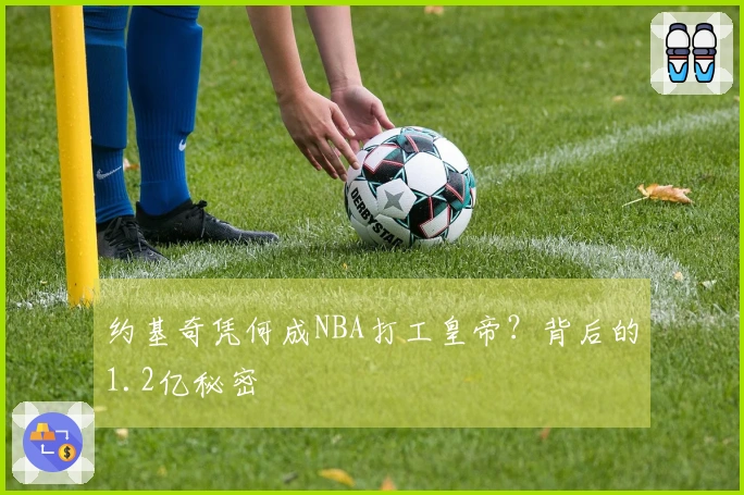 约基奇凭何成NBA打工皇帝？背后的1.2亿秘密