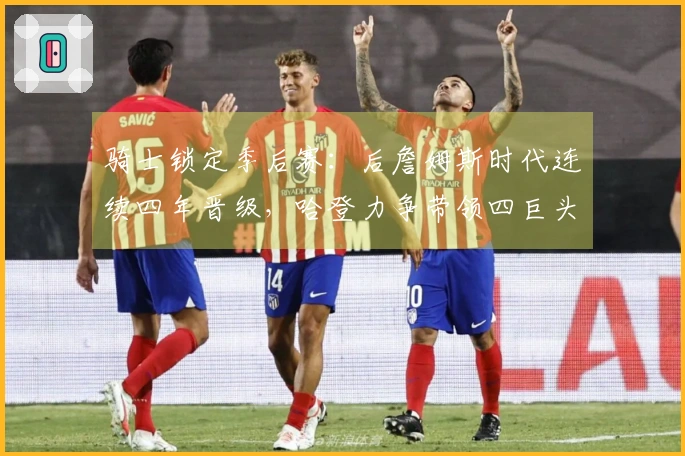 骑士锁定季后赛:后詹姆斯时代连续四年晋级,哈登力争带领四巨头争夺冠军