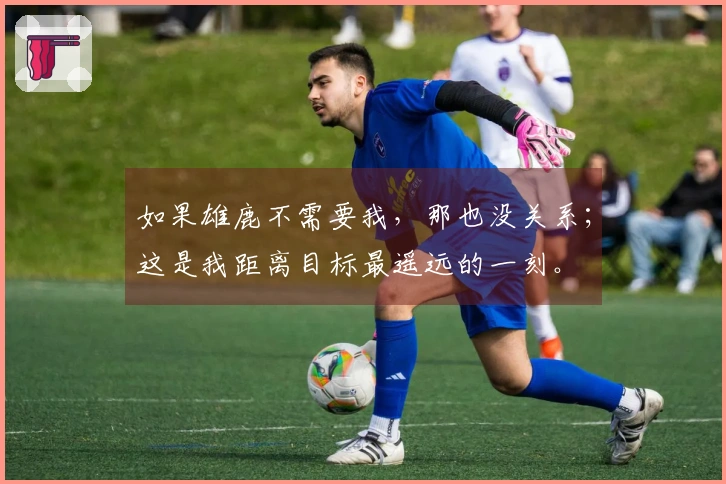 如果雄鹿不需要我，那也没关系；这是我距离目标最遥远的一刻。