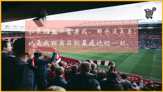 如果雄鹿不需要我，那也没关系；这是我距离目标最遥远的一刻。