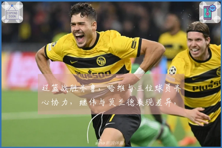 辽篮战胜齐鲁，哈维与三位球员齐心协力，继伟与莫兰德表现差异，山东依赖琼斯支撑