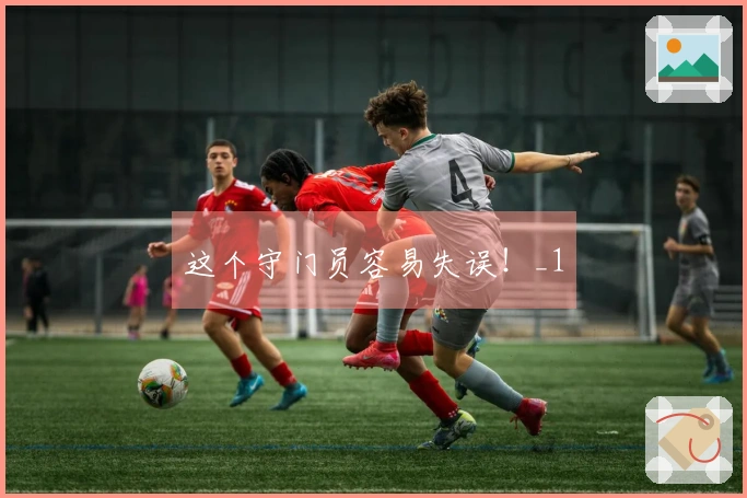 这个守门员容易失误！_1