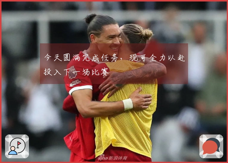 今天圆满完成任务，现可全力以赴投入下一场比赛