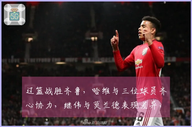 辽篮战胜齐鲁，哈维与三位球员齐心协力，继伟与莫兰德表现差异，山东依赖琼斯支撑