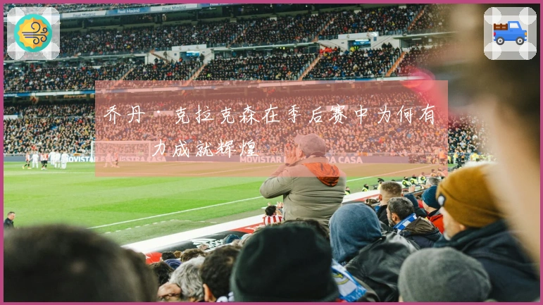 乔丹·克拉克森在季后赛中为何有潜力成就辉煌