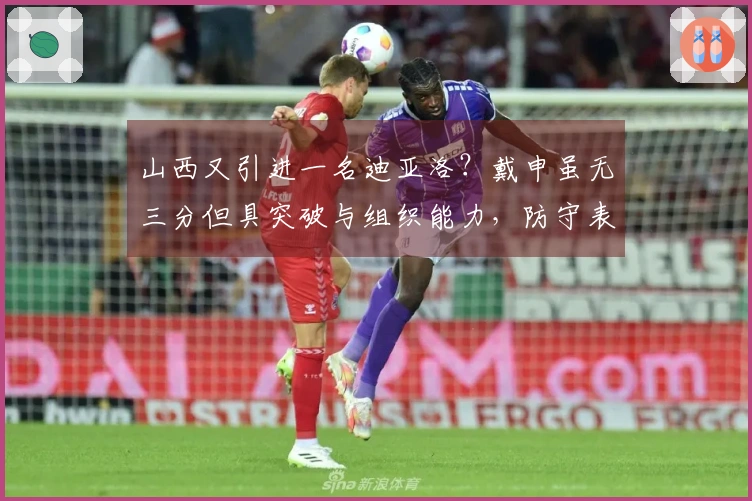山西又引进一名迪亚洛？戴申虽无三分但具突破与组织能力，防守表现尚可！