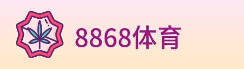 8868体育 logo